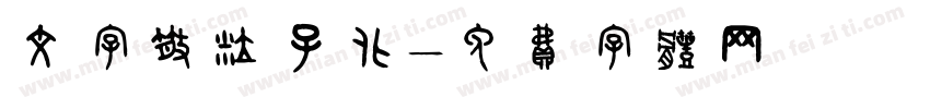 文字散粒子化字体转换