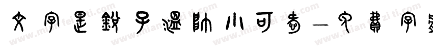 文字是锐子温帅小可爱字体转换