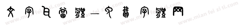 文字瓦当体字体转换