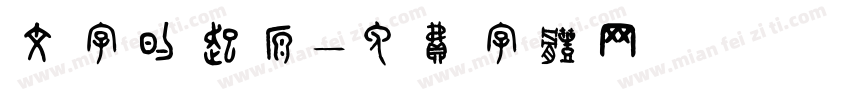 文字的起源字体转换