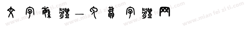 文字繁体字体转换