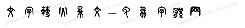 文字转火影文字体转换