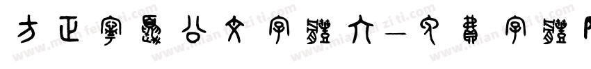 方正宁夏公文字体六字体转换
