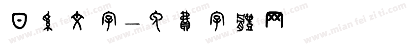 日系文字字体转换