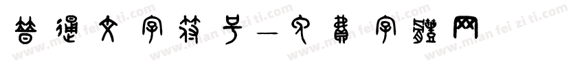 普通文字符号字体转换