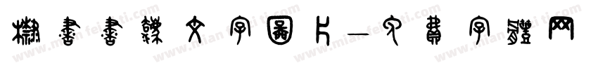 棣书书法文字图片字体转换