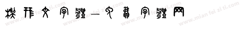 楔形文字体字体转换