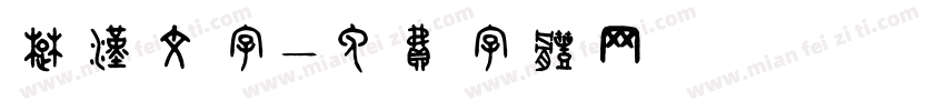 楚汉文字字体转换