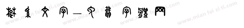 楚系文字字体转换