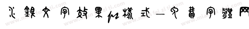 水银文字效果ps样式字体转换