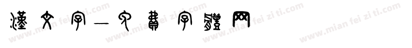 汉文字字体转换