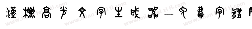 汉标高光文字生成器字体转换