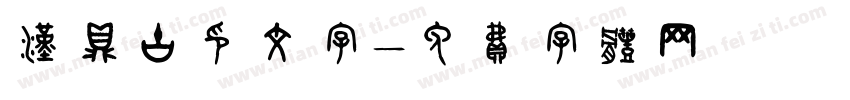 汉鼎古印文字字体转换