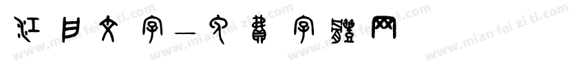 江户文字字体转换