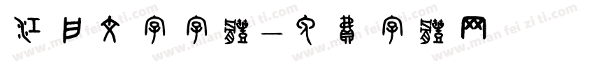 江户文字字体字体转换