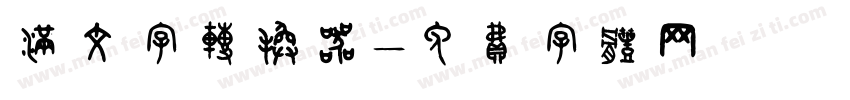 满文字转换器字体转换