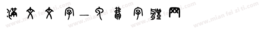 满文文字字体转换