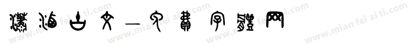 潇洒古文字体转换