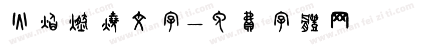 火焰燃烧文字字体转换