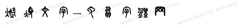 燃烧文字字体转换