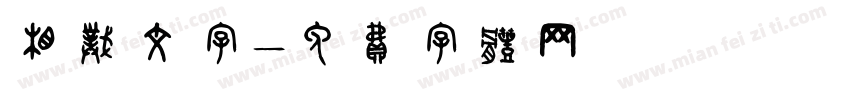 相扑文字字体转换