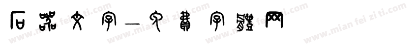 石器文字字体转换