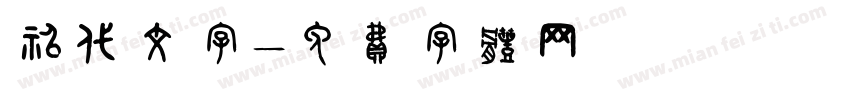 神代文字字体转换