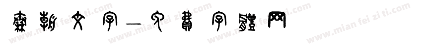 秦朝文字字体转换
