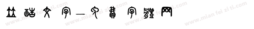 站酷文字字体转换