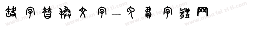 缺字替换文字字体转换