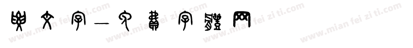 腰文字字体转换