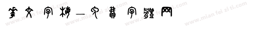 花文字梅字体转换