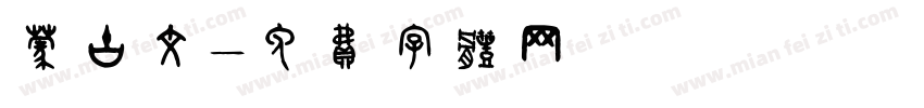 蒙古文字体转换