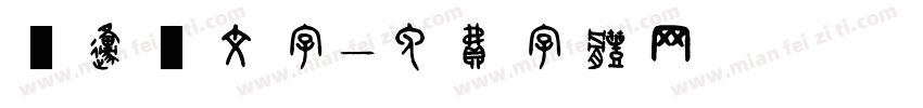 藍原筆文字字体转换
