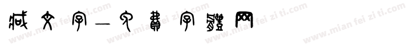 藏文字字体转换
