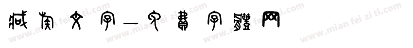 藏族文字字体转换
