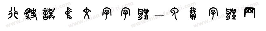 行驶证中文字字体字体转换
