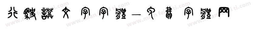 行驶证文字字体字体转换