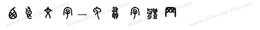 西良文字字体转换