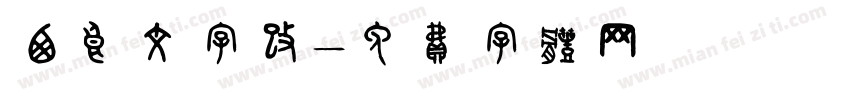 西良文字改字体转换