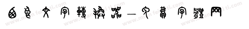 西良文字转换器字体转换