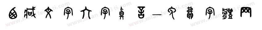 西藏文字六字真言字体转换