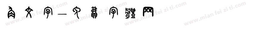 角文字字体转换