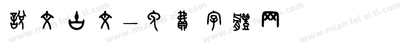 说文古文字体转换