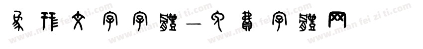 象形文字字体字体转换