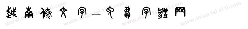 越南傣文字字体转换