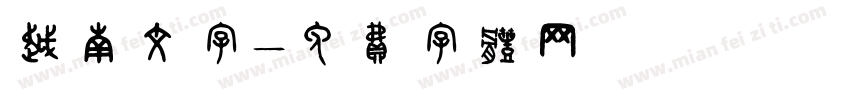 越南文字字体转换