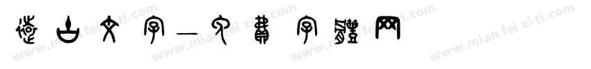 远古文字字体转换