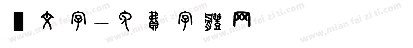 鏡文字字体转换