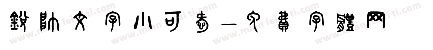 锐帅文字小可爱字体转换